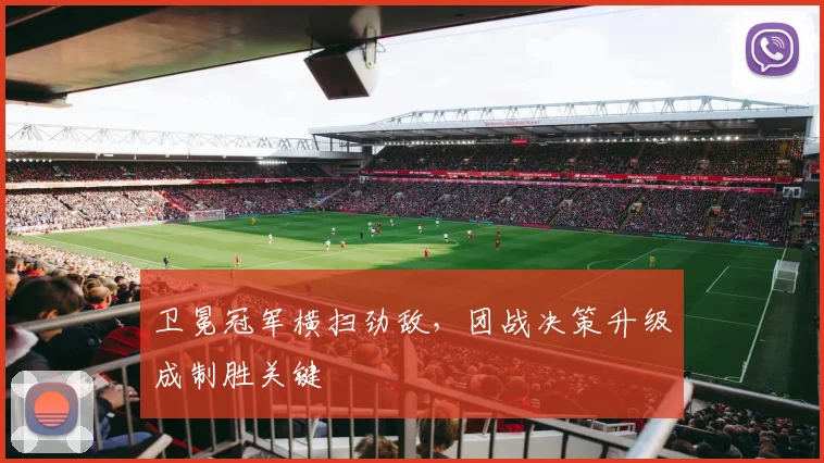 卫冕冠军横扫劲敌，团战决策升级成制胜关键